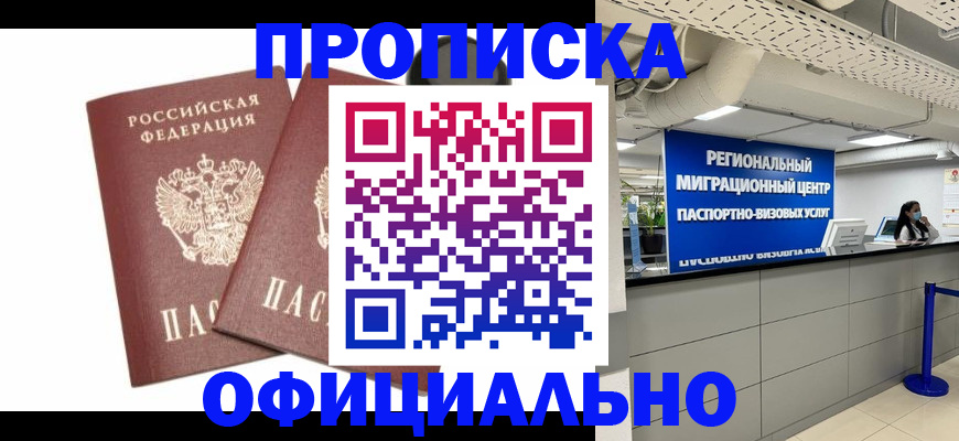 прописка 2025 в Нерчинске